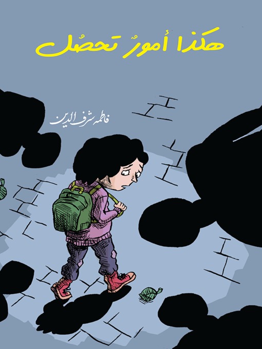 Cover image for هكذا أمور تحصل
